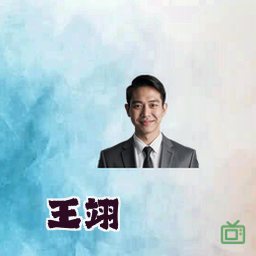 王翊